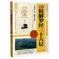 音像图注精解罗经三十六层(修订珍藏版)/传统数术名家精粹宋双元