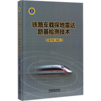 音像铁路车载探达路基检测技术昝月稳 编著