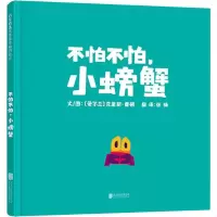 音像不怕不怕,小螃蟹(爱尔兰)克里斯·霍顿(Chris Haughton)