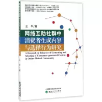 音像网络互社群中消费者生成内容与选择行为研究王平 著
