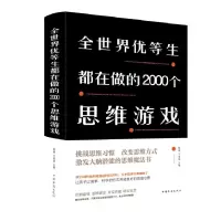 音像全世界优等生都在做的2000个思维游戏(精)黎娜