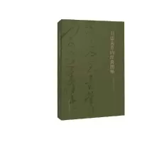 音像书法美育的经典图释陈振濂 著