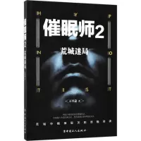 音像催眠师百里途 著