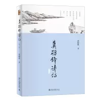 音像莫砺锋诗话(第3版)(精)莫砺锋
