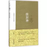 音像续封神王春瑜 著