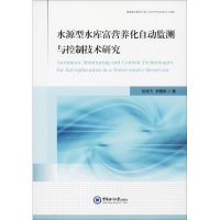 音像水源型水库富营养化自动监测与控制技术研究徐强,郑西来 著