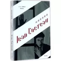 音像科克托戏剧选(法)让·科克托(Jean Cocteau) 著;李玉民 译