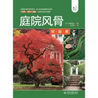 音像庭院风骨——树、灌、篱(庭要素)英国创意房主