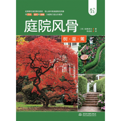 音像庭院风骨——树、灌、篱(庭要素)英国创意房主