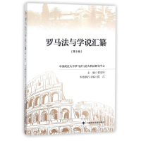 音像罗马法与学说汇纂费安玲 主编