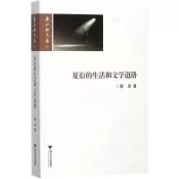 音像夏衍的生活和文学道路陈坚 著