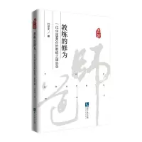 音像教练的修为 一位中国MCC的教练之道实录叶世夫