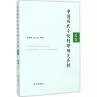 音像中国历代小说刊印研究资料索引程国赋,郑子成 编著