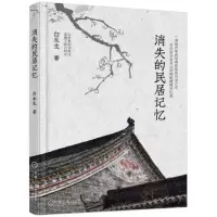 音像消失的民居记忆白永生