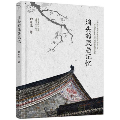 音像消失的民居记忆白永生