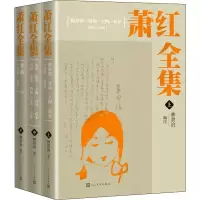 音像萧红全集(全3册)萧红