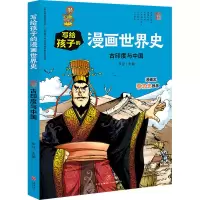 音像古印度与中国/写给孩子的漫画世界史李征主编
