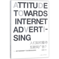 音像人们如何看待互联网广告?李丽娜 著