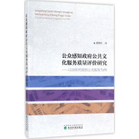 音像公众感知公共文化服务质量评价研究董德民 著