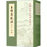 音像王维集校注(修订本)(1-4)陈铁民校注