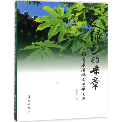 音像绿色的乐章刘秀晨 著