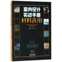 音像室内设计实战手册(材料选用)理想·宅