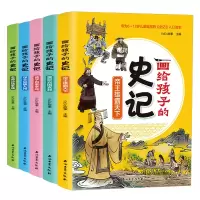 音像画给孩子的史记全套5册编者:KaDa故事|责编:付玮婷