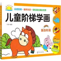 音像儿童阶梯学画(第四阶段)王雯 编著
