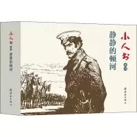 音像小人书系列 静静的顿河(4册)沈治平 等