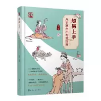 音像超易上手:八步画出小写意国画谷丰 编著