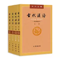 音像古代汉语全四册 (1-4校订重排本)王力 主编