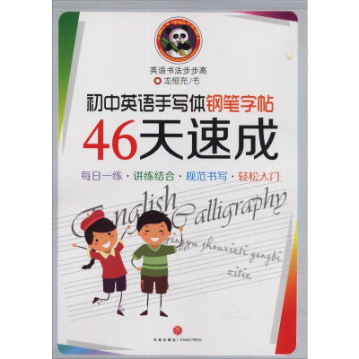音像天地字帖 初中英语手写体钢笔字帖 46天速成龙恒充