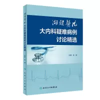 音像湘雅医院大内科疑难病例讨论精选吴静