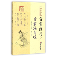 音像四库存目青囊汇刊(晋)郭璞 撰;郑同 校