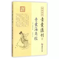 音像四库存目青囊汇刊(晋)郭璞 撰;郑同 校