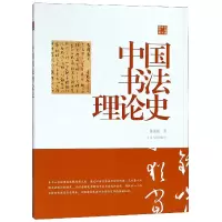音像中国书理史(陈振濂学术著作集)陈振濂