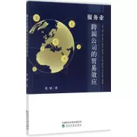 音像服务业跨国公司的贸易效应张娟 著