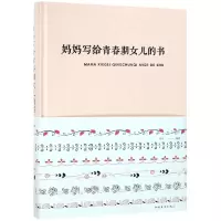 音像妈妈写给青春期女儿的书(精)田萍