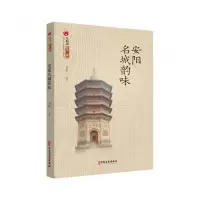 音像安阳名城韵味(中国八大古都系统文化丛书·安阳卷)安民