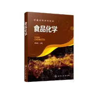 音像食品化学(普通高等学校教材)周裔彬