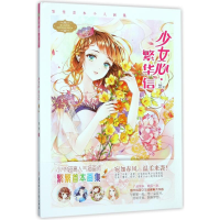 音像少女心.繁华信/意林.淑女文学馆.缤纷系列繁繁