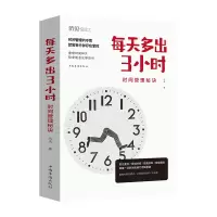 音像每天多出3小时(时间管理秘诀)达夫
