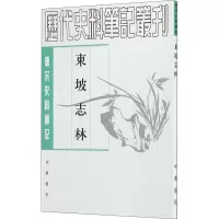 音像东坡志林苏轼
