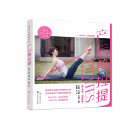音像产后普拉提/健身活力唤醒系列李春姬,牛群群,王婷婷主编