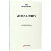 音像互联网新兴业态规制研究戴建军,田杰棠 著;李伟 丛书主编