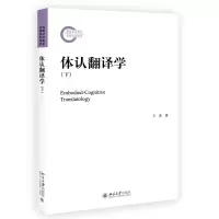 音像体认翻译学(下)王寅 著