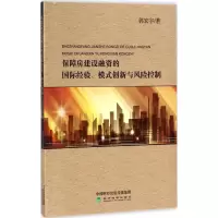 音像保障房建设融资的国际经验、模式创新与风险控制郭宏宇 著