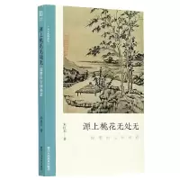 音像源上桃花无处无(倪瓒的空间创造)/文人画的真朱良志