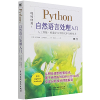音像Python自然语言处理入门赤石雅典,江泽美保著,陈欢 译