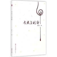 音像舌尖上的蜜杨十八 著